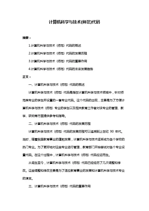 计算机科学与技术(师范)代码