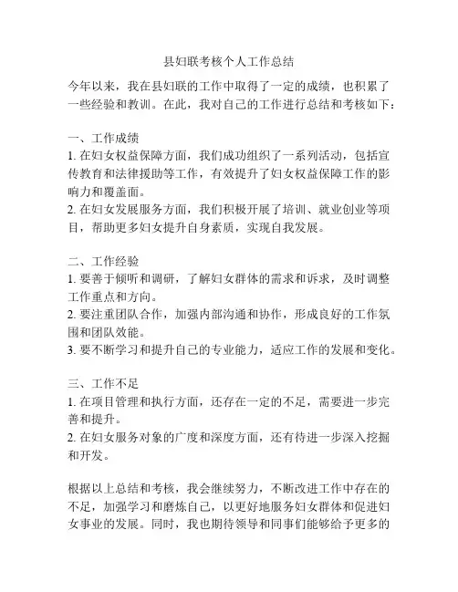 县妇联考核个人工作总结