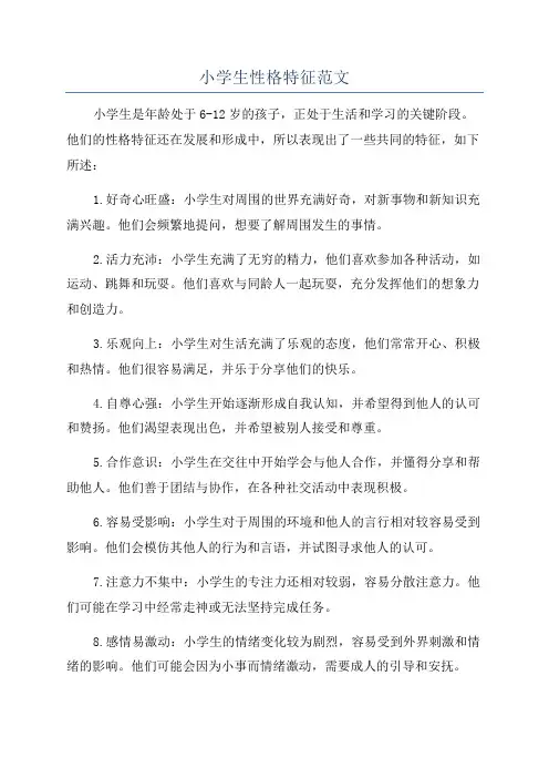 小学生性格特征范文