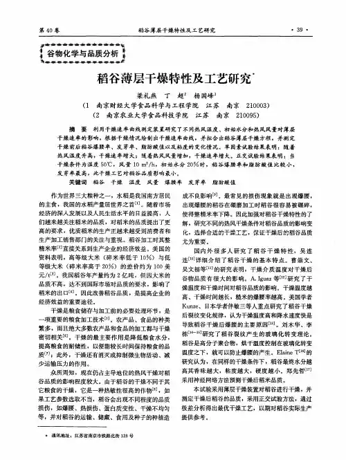 稻谷薄层干燥特性及工艺研究