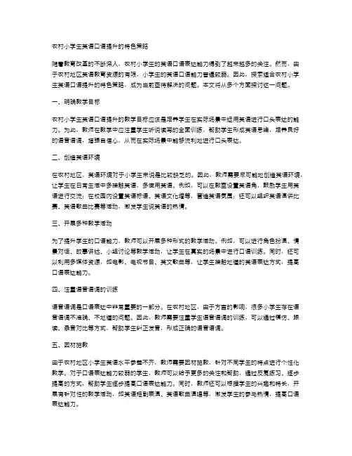 农村小学生英语口语提升的特色策略