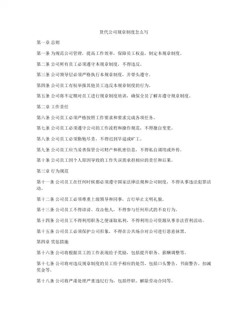 货代公司规章制度怎么写