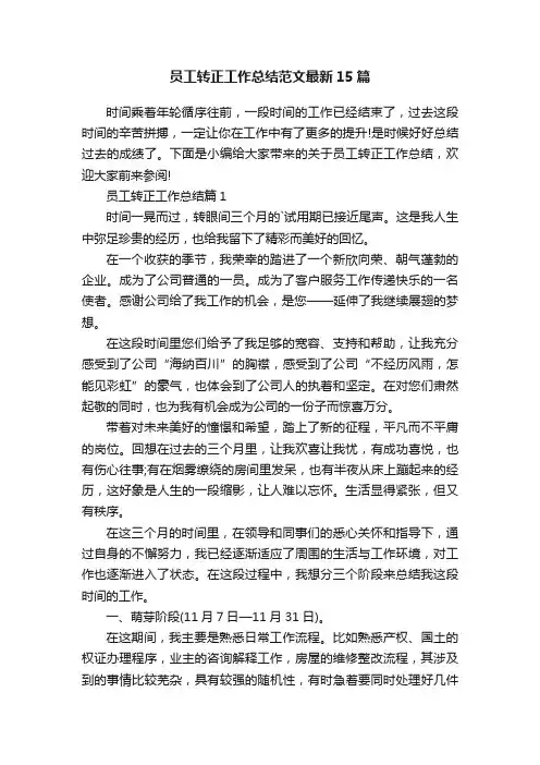 员工转正工作总结范文最新15篇