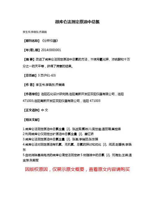 微库仑法测定原油中总氯