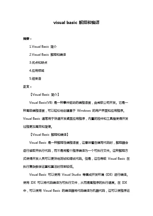 visual basic 解释和编译