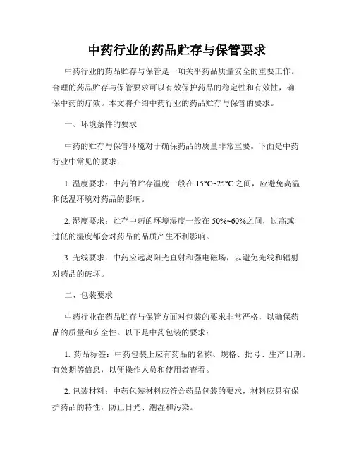 中药行业的药品贮存与保管要求