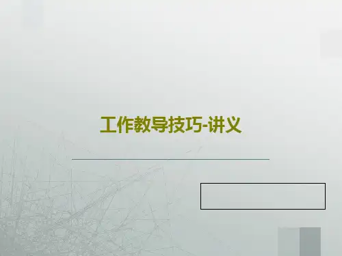 工作教导技巧-讲义52页PPT