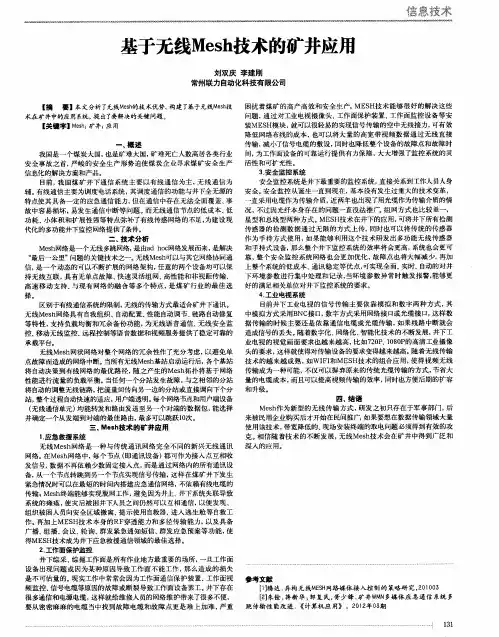 基于无线Mesh技术的矿井应用