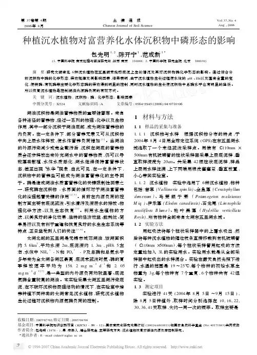 种植沉水植物对富营养化水体沉积物中磷形态的影响