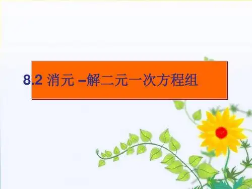 人教版七年级数学下册8.2 消元——代入法解二元一次方程组(课件20张PPT 教案)