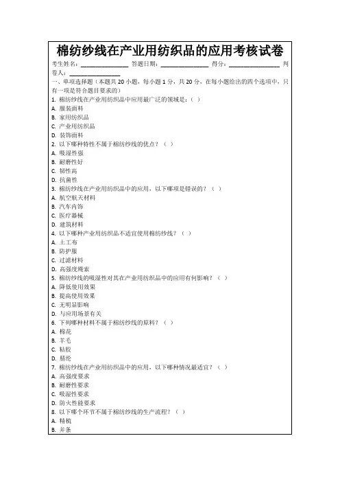 棉纺纱线在产业用纺织品的应用考核试卷