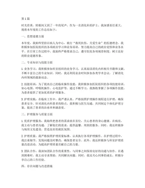 消化科护士年度总结范文(3篇)