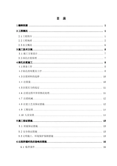 竖井横通道深孔注浆专项施工方案