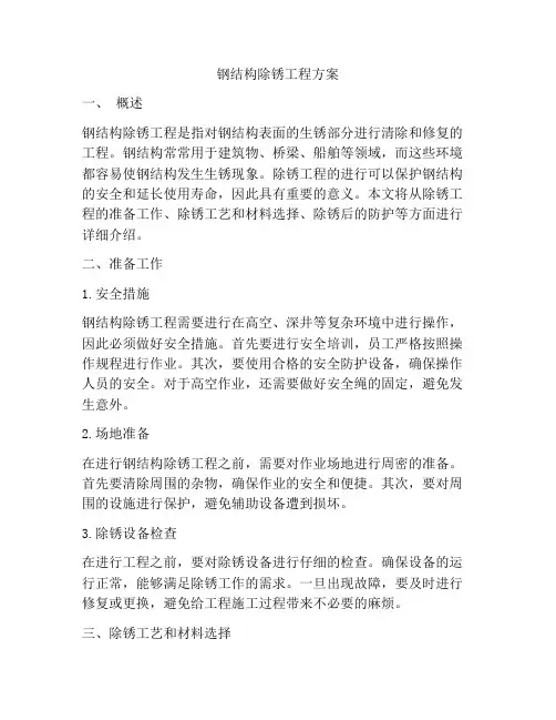 钢结构除锈工程方案