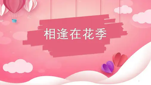 相逢在花季-青春期心理讲座课件丨中学异性交往主题课