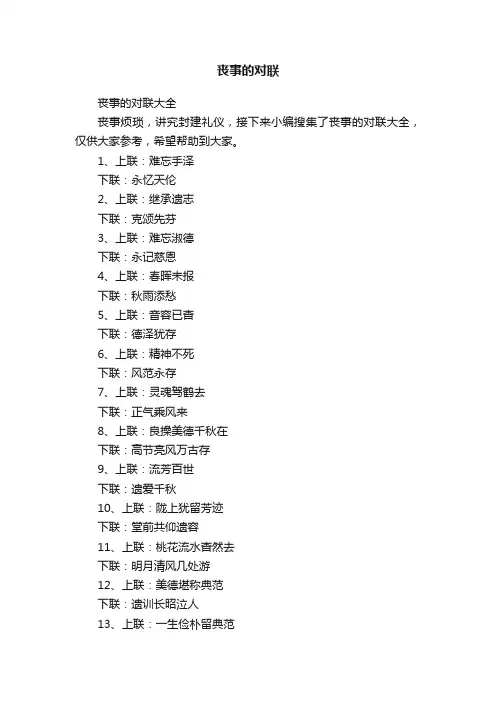 丧事的对联