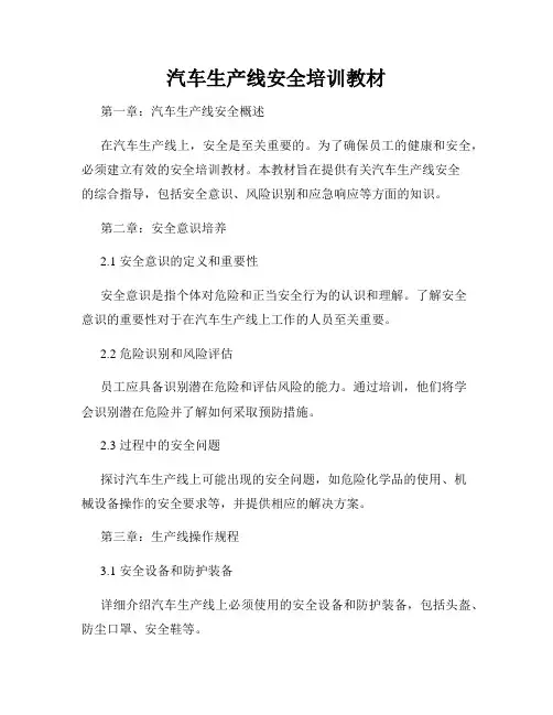 汽车生产线安全培训教材