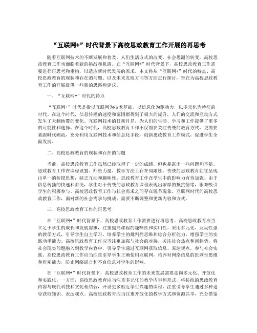 “互联网+”时代背景下高校思政教育工作开展的再思考