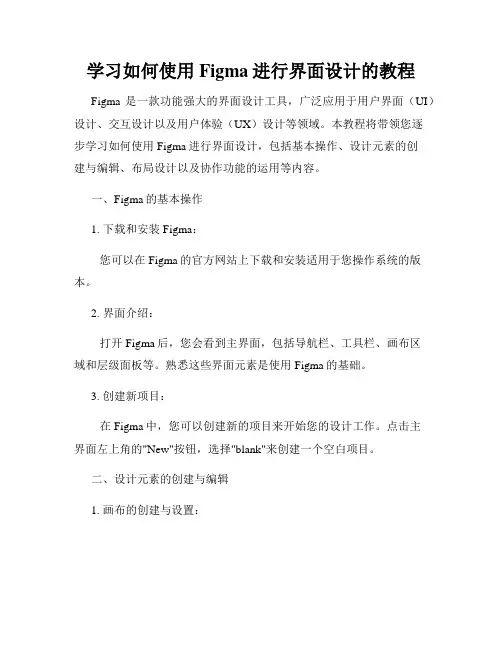 学习如何使用Figma进行界面设计的教程