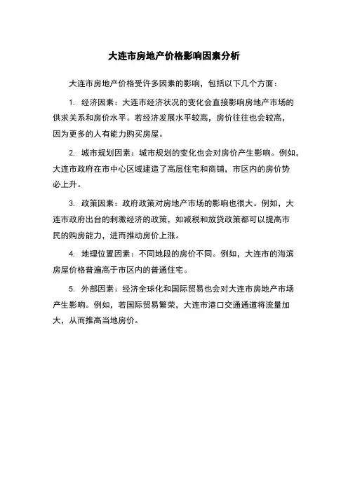 大连市房地产价格影响因素分析