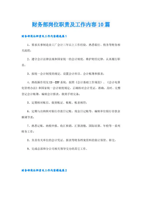 财务部岗位职责及工作内容10篇