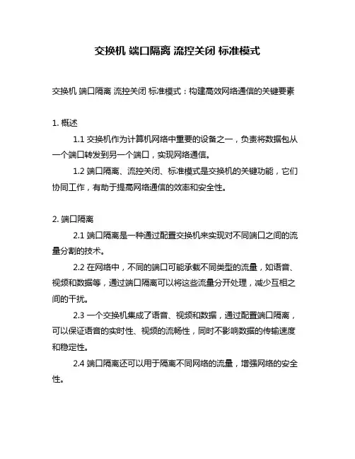 交换机 端口隔离 流控关闭 标准模式