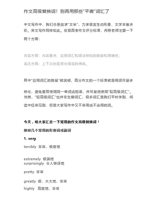 作文高级替换词!别再用那些“平庸”词汇了