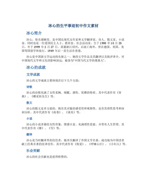 冰心的生平事迹初中作文素材