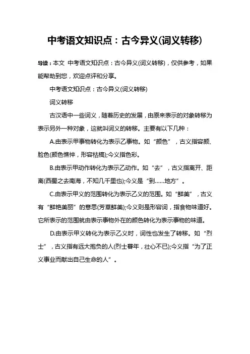 中考语文知识点：古今异义(词义转移)