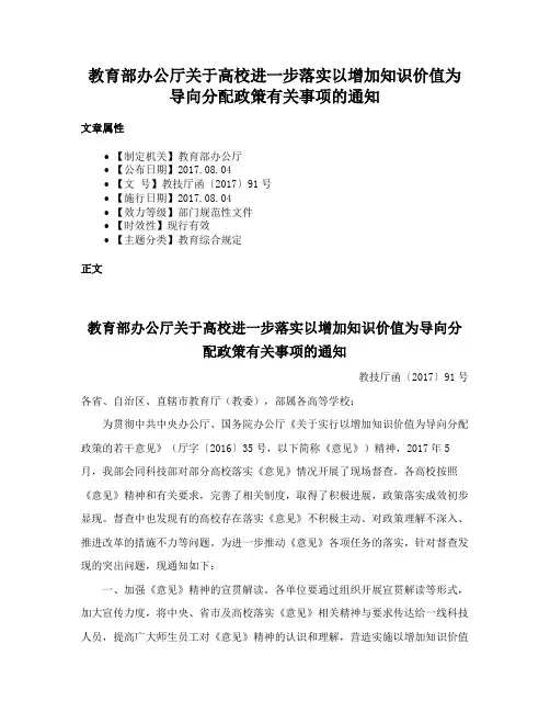 教育部办公厅关于高校进一步落实以增加知识价值为导向分配政策有关事项的通知