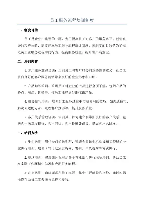 员工服务流程培训制度