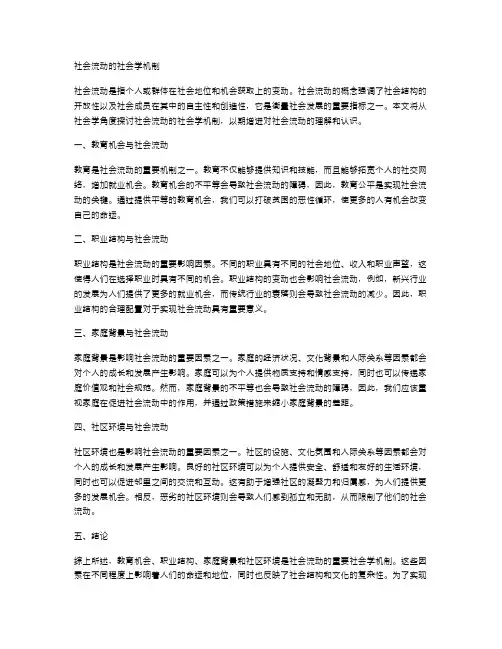 社会流动的社会学机制
