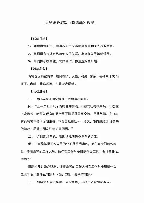 大班角色游戏《肯德基》教案