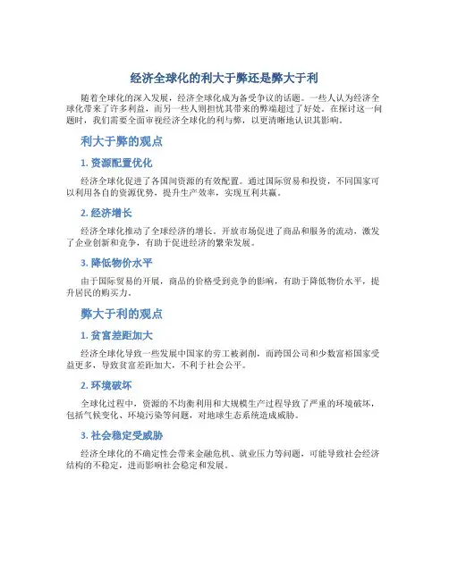 经济全球化的利大于弊还是弊大于利