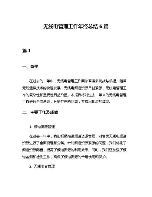 无线电管理工作年终总结6篇