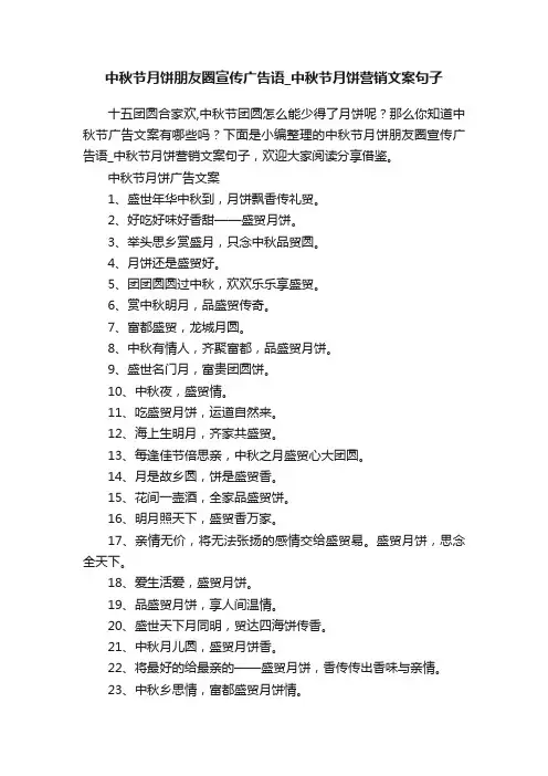 中秋节月饼朋友圈宣传广告语_中秋节月饼营销文案句子