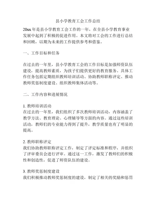 县小学教育工会工作总结