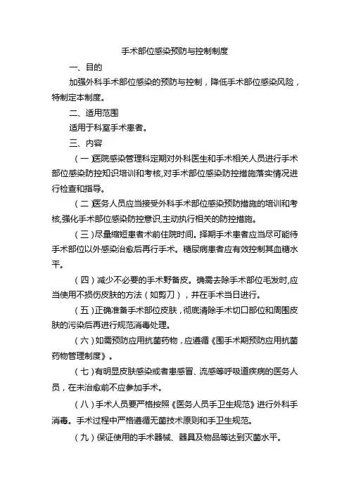 手术部位感染预防与控制制度