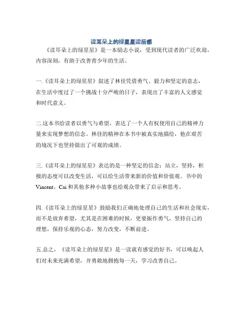 读耳朵上的绿星星读后感