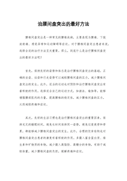 治腰间盘突出的最好方法