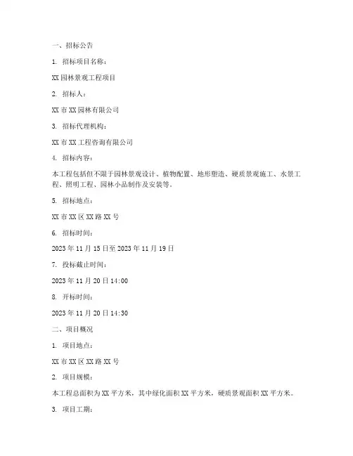 园林景观招标文件技术标