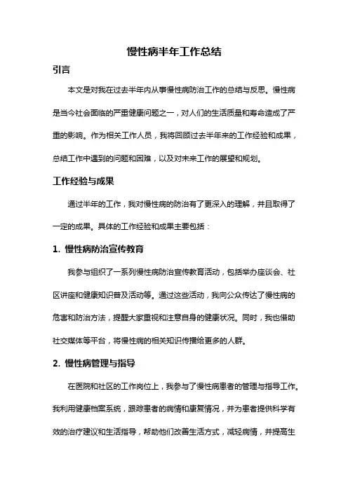 慢性病半年工作总结