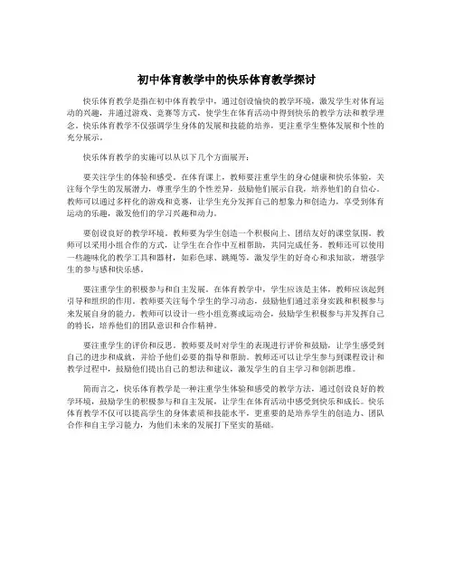 初中体育教学中的快乐体育教学探讨