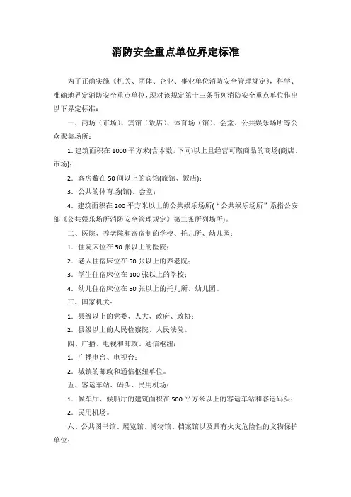 消防安全重点单位界定标准