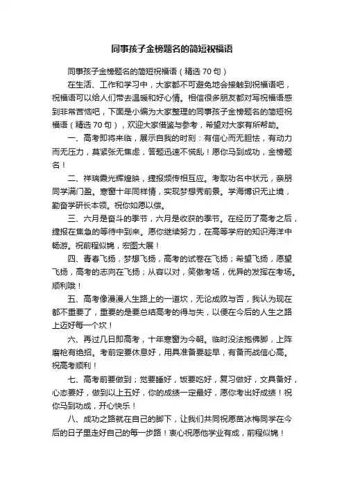 同事孩子金榜题名的简短祝福语（精选70句）