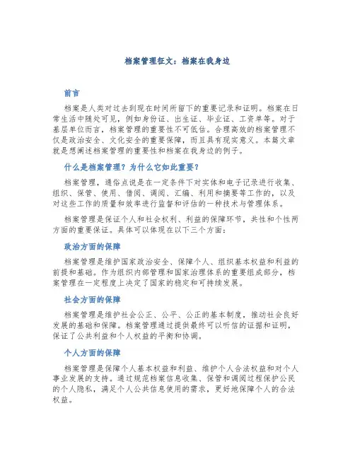 档案管理征文：档案在我身边