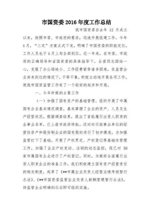 市国资委2016年度工作总结