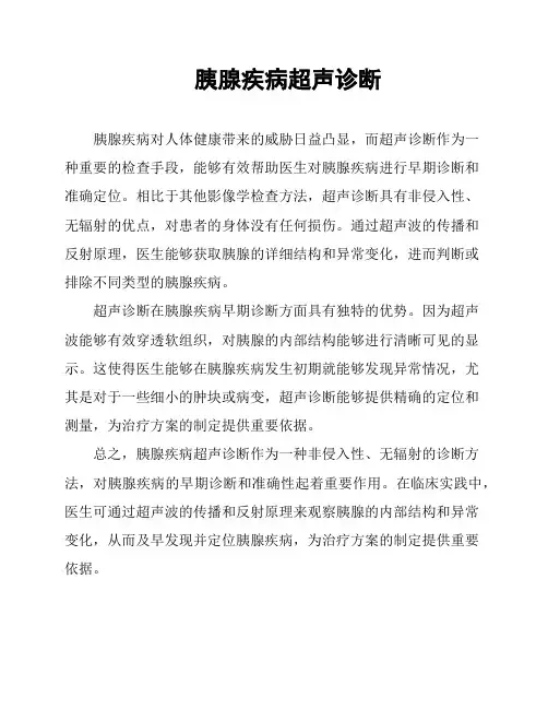 胰腺疾病超声诊断