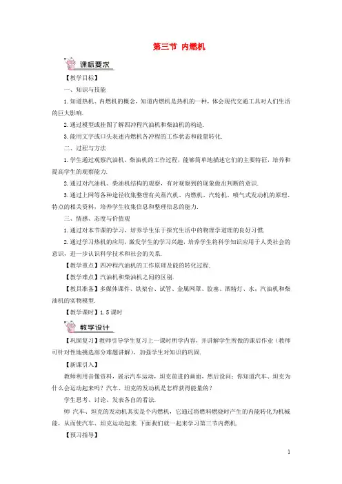 九年级物理全册 第十三章 第三节 内燃机教案 (新版)沪科版