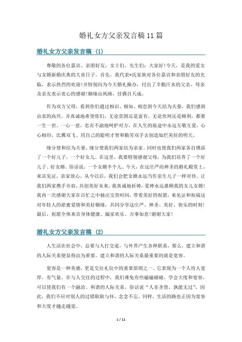 婚礼女方父亲发言稿11篇